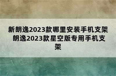 新朗逸2023款哪里安装手机支架 朗逸2023款星空版专用手机支架